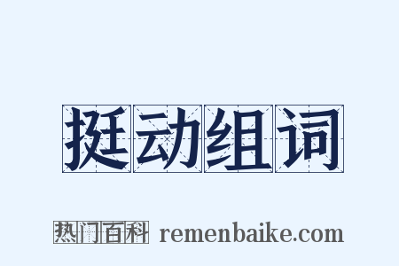 挺动组词是什么意思的图片